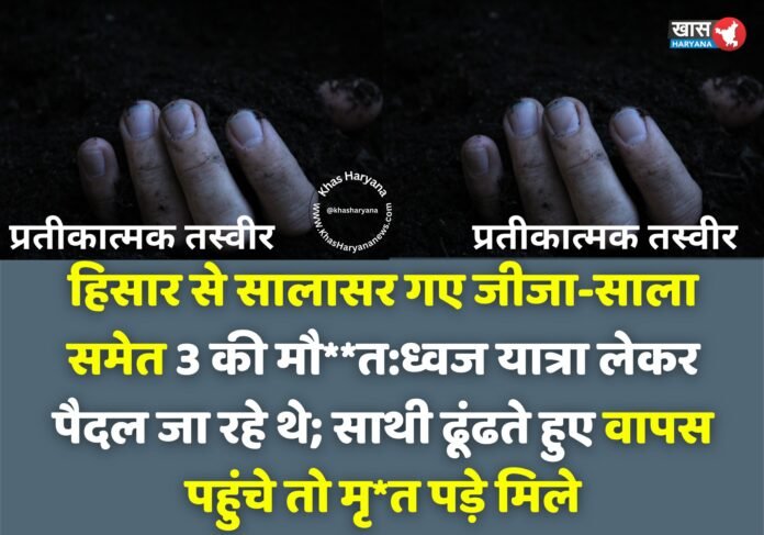 सालासर जा रहे जीजा-साला समेत 3 श्रद्धालुओं की सड़क हादसे में मौत — राजस्थान के चुरू में ट्रक की टक्कर से दर्दनाक घटना