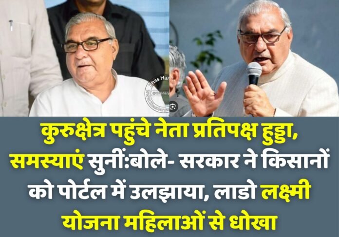कुरुक्षेत्र की पिपली मंडी में बोले हुड्डा — “सरकार कर रही किसानों से खुली लूट”, MSP और पोर्टल सिस्टम पर साधा निशाना