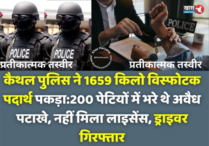 कैथल में पुलिस की बड़ी कार्रवाई: कैंटर से 1659 किलो अवैध पटाखे बरामद, दो आरोपी गिरफ्तार