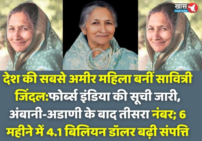 सावित्री जिंदल बनीं भारत की सबसे अमीर महिला — फोर्ब्स इंडिया रिच लिस्ट 2025 में तीसरा स्थान हासिल