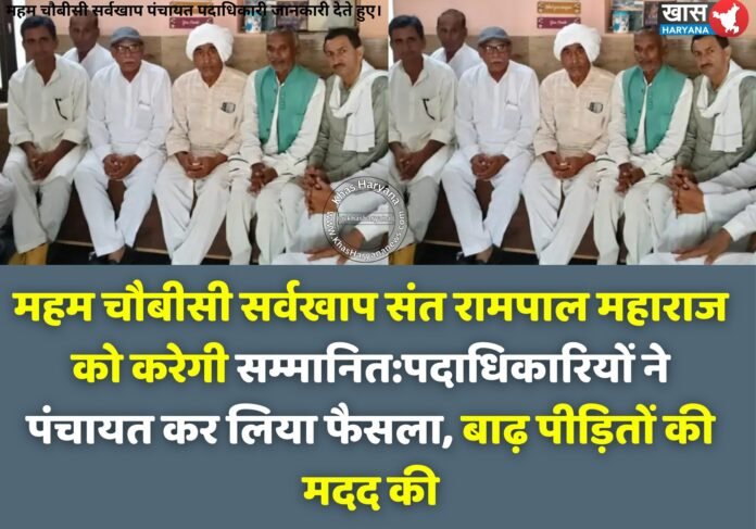संत रामपाल महाराज को सम्मानित करेगी महम चौबीसी सर्वखाप पंचायत | हरियाणा बाढ़ राहत में निभाई अहम भूमिका