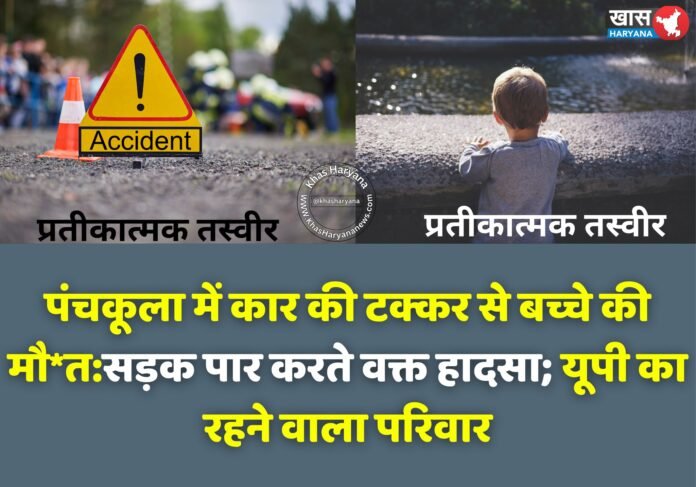 पंचकूला में दर्दनाक हादसा: कार की चपेट में आने से 8 साल के बच्चे की मौत, आरोपी ड्राइवर फरार
