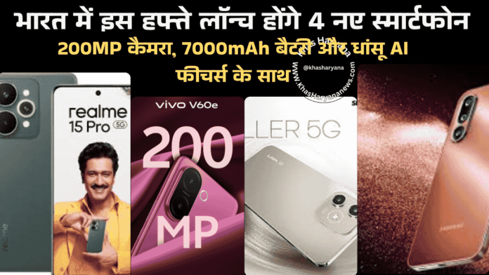 भारत में इस हफ्ते लॉन्च होंगे 4 नए स्मार्टफोन — 200MP कैमरा, 7000mAh बैटरी और धांसू AI फीचर्स के साथ