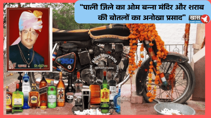 “पाली जिले का ओम बन्ना मंदिर और शराब की बोतलों का अनोखा प्रसाद”
