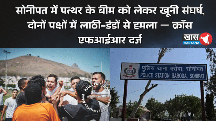 सोनीपत में पत्थर के बीम को लेकर खूनी संघर्ष, दोनों पक्षों में लाठी-डंडों से हमला — क्रॉस एफआईआर दर्ज