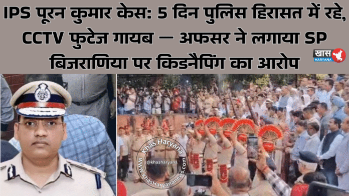 IPS पूरन कुमार केस: 5 दिन पुलिस हिरासत में रहे, CCTV फुटेज गायब — अफसर ने लगाया SP बिजराणिया पर किडनैपिंग का आरोप
