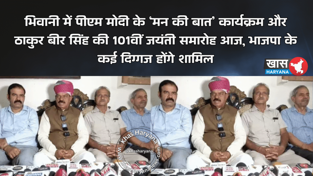 भिवानी में पीएम मोदी के ‘मन की बात’ कार्यक्रम और ठाकुर बीर सिंह की 101वीं जयंती समारोह आज, भाजपा के कई दिग्गज होंगे शामिल