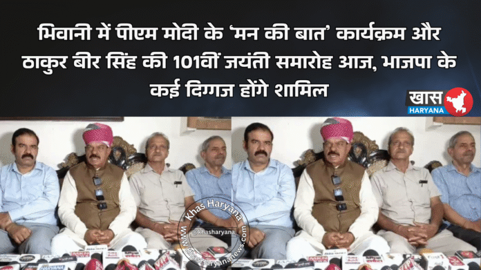 भिवानी में पीएम मोदी के ‘मन की बात’ कार्यक्रम और ठाकुर बीर सिंह की 101वीं जयंती समारोह आज, भाजपा के कई दिग्गज होंगे शामिल