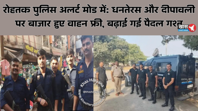 रोहतक पुलिस अलर्ट मोड में: धनतेरस और दीपावली पर बाजार हुए वाहन फ्री, बढ़ाई गई पैदल गश्त