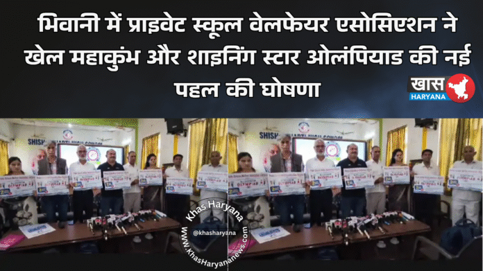 भिवानी में प्राइवेट स्कूल वेलफेयर एसोसिएशन ने खेल महाकुंभ और शाइनिंग स्टार ओलंपियाड की नई पहल की घोषणा