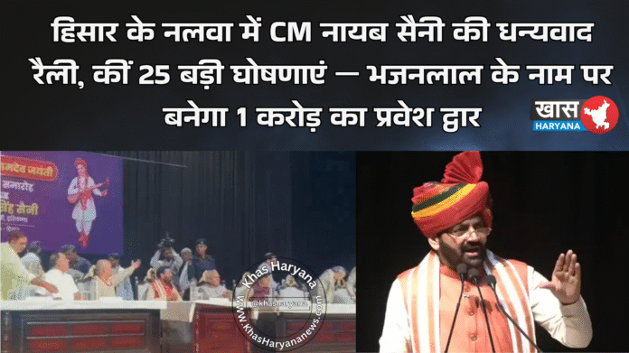 हिसार के नलवा में CM नायब सैनी की धन्यवाद रैली, कीं 25 बड़ी घोषणाएं — भजनलाल के नाम पर बनेगा 1 करोड़ का प्रवेश द्वार