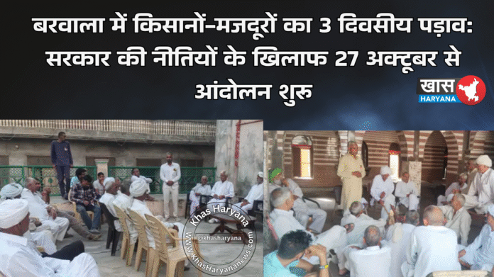 बरवाला में किसानों-मजदूरों का 3 दिवसीय पड़ाव: सरकार की नीतियों के खिलाफ 27 अक्टूबर से आंदोलन शुरू