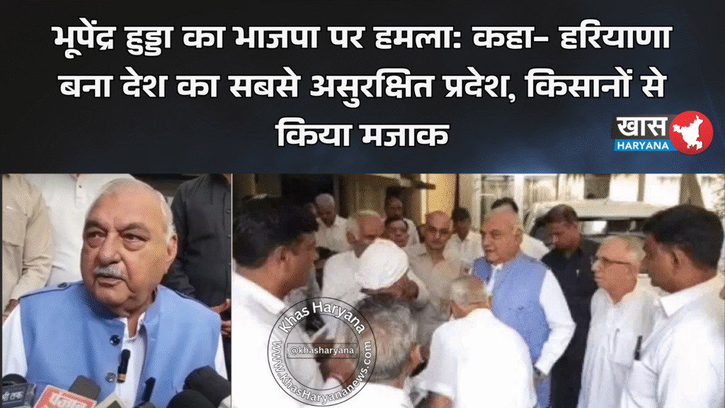 भूपेंद्र हुड्डा का भाजपा पर हमला: कहा- हरियाणा बना देश का सबसे असुरक्षित प्रदेश, किसानों से किया मजाक