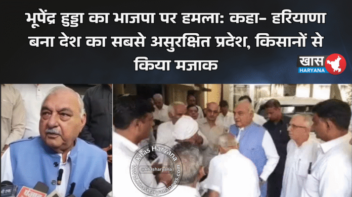 भूपेंद्र हुड्डा का भाजपा पर हमला: कहा- हरियाणा बना देश का सबसे असुरक्षित प्रदेश, किसानों से किया मजाक