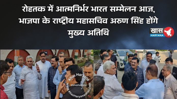 रोहतक में आत्मनिर्भर भारत सम्मेलन आज, भाजपा के राष्ट्रीय महासचिव अरुण सिंह होंगे मुख्य अतिथि