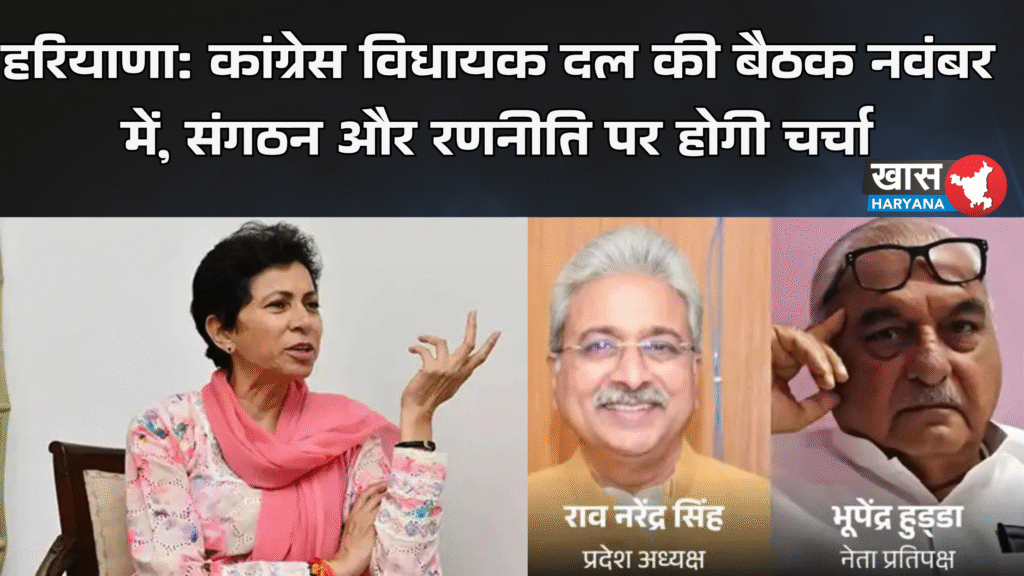 हरियाणा: कांग्रेस विधायक दल की बैठक नवंबर में, संगठन और रणनीति पर होगी चर्चा