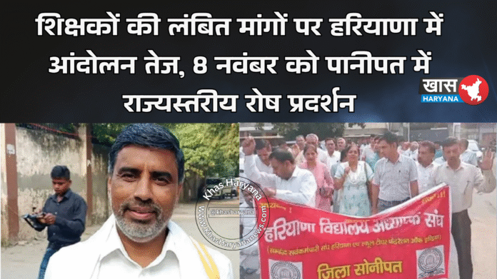 शिक्षकों की लंबित मांगों पर हरियाणा में आंदोलन तेज, 8 नवंबर को पानीपत में राज्यस्तरीय रोष प्रदर्शन
