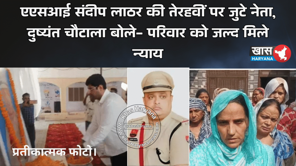 एएसआई संदीप लाठर की तेरहवीं पर जुटे नेता, दुष्यंत चौटाला बोले- परिवार को जल्द मिले न्याय