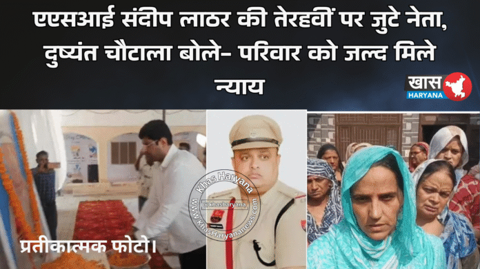 एएसआई संदीप लाठर की तेरहवीं पर जुटे नेता, दुष्यंत चौटाला बोले- परिवार को जल्द मिले न्याय