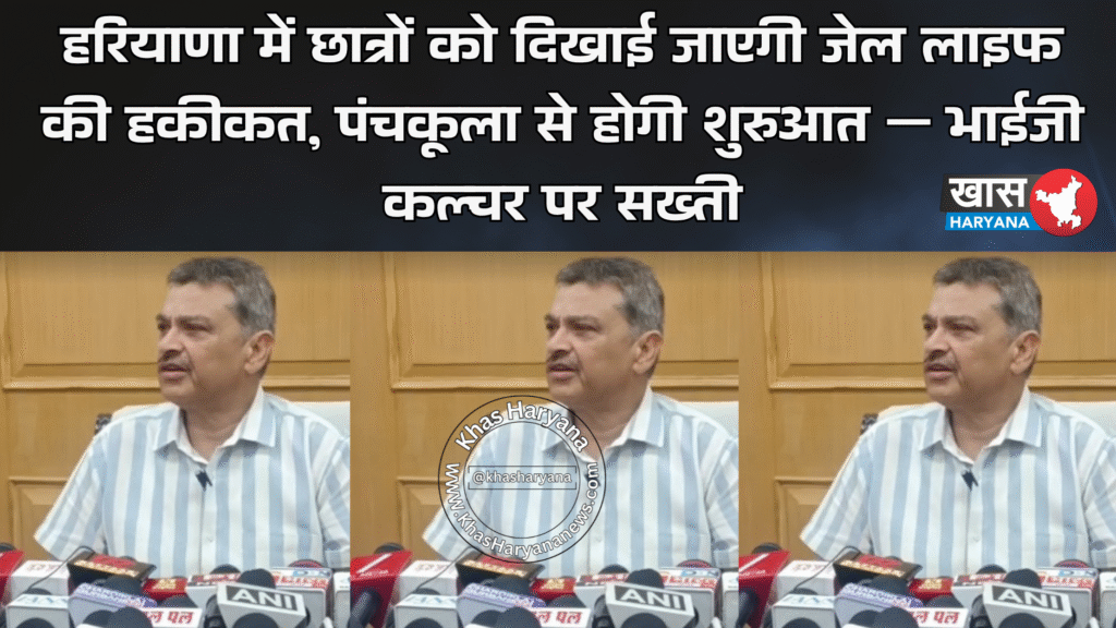 हरियाणा में छात्रों को दिखाई जाएगी जेल लाइफ की हकीकत, पंचकूला से होगी शुरुआत — भाईजी कल्चर पर सख्ती