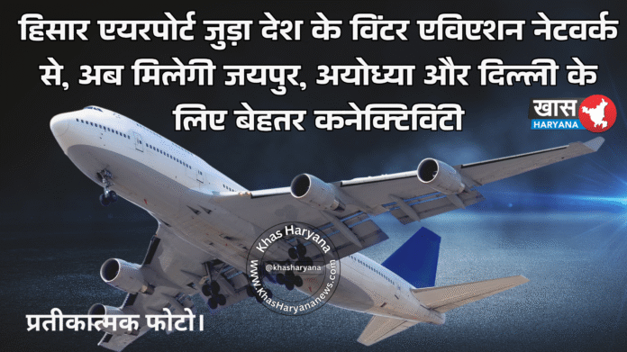 हिसार एयरपोर्ट जुड़ा देश के विंटर एविएशन नेटवर्क से, अब मिलेगी जयपुर, अयोध्या और दिल्ली के लिए बेहतर कनेक्टिविटी
