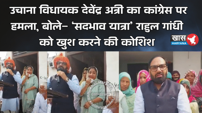 उचाना विधायक देवेंद्र अत्री का कांग्रेस पर हमला, बोले– ‘सदभाव यात्रा’ राहुल गांधी को खुश करने की कोशिश