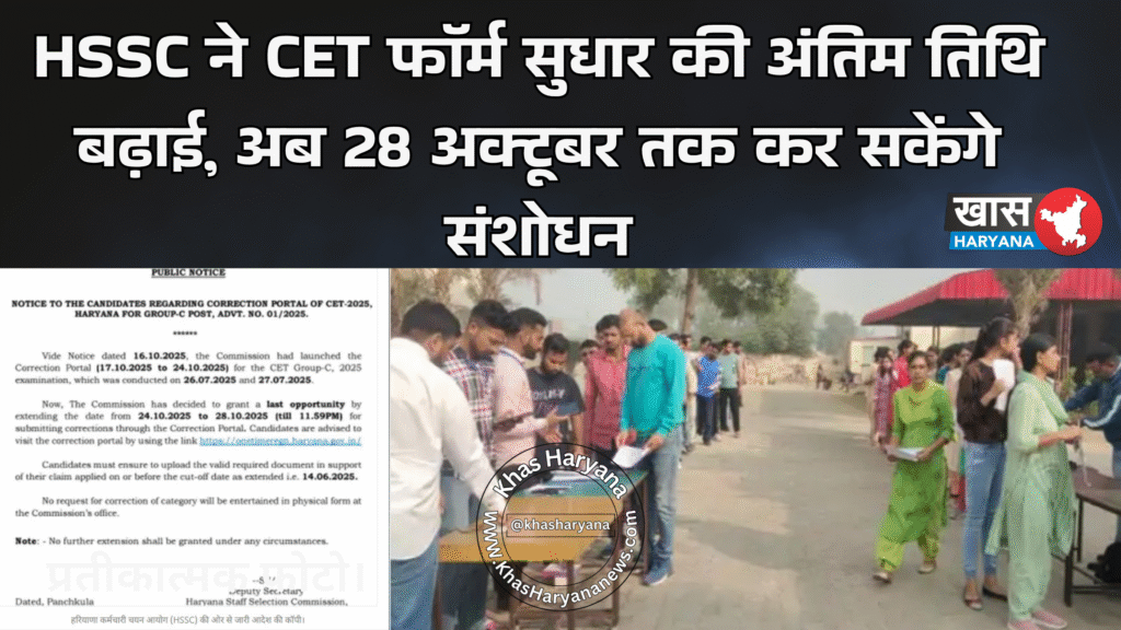 HSSC ने CET फॉर्म सुधार की अंतिम तिथि बढ़ाई, अब 28 अक्टूबर तक कर सकेंगे संशोधन