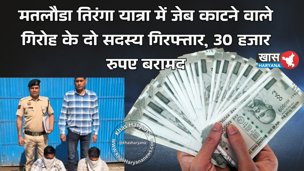 मतलौडा तिरंगा यात्रा में जेब काटने वाले गिरोह के दो सदस्य गिरफ्तार, 30 हजार रुपए बरामद