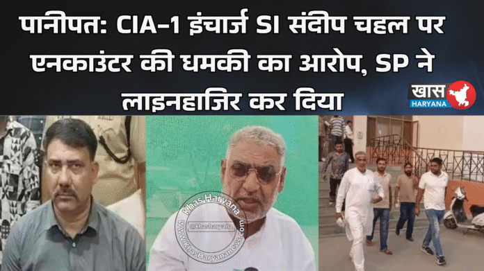 पानीपत: CIA-1 इंचार्ज SI संदीप चहल पर एनकाउंटर की धमकी का आरोप, SP ने लाइनहाजिर कर दिया