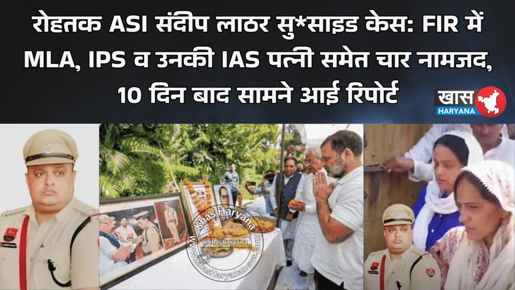 रोहतक ASI संदीप लाठर सु*साइड केस: FIR में MLA, IPS व उनकी IAS पत्नी समेत चार नामजद, 10 दिन बाद सामने आई रिपोर्ट