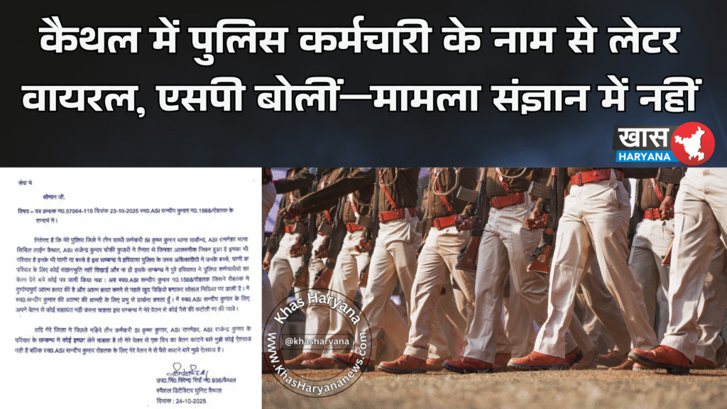 कैथल में पुलिस कर्मचारी के नाम से लेटर वायरल, एसपी बोलीं—मामला संज्ञान में नहीं