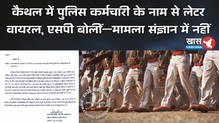 कैथल में पुलिस कर्मचारी के नाम से लेटर वायरल, एसपी बोलीं—मामला संज्ञान में नहीं