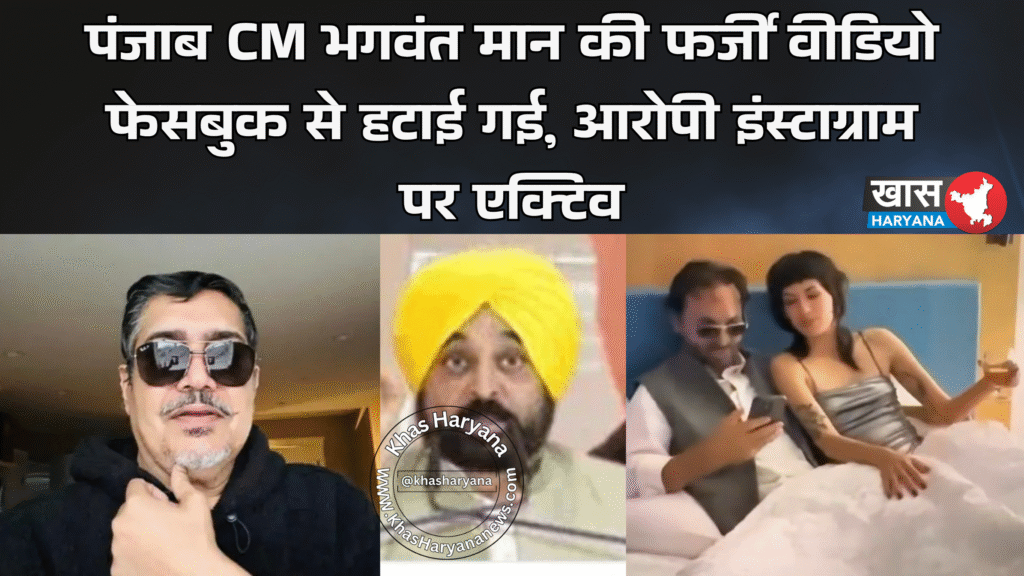 पंजाब CM भगवंत मान की फर्जी वीडियो फेसबुक से हटाई गई, आरोपी इंस्टाग्राम पर एक्टिव