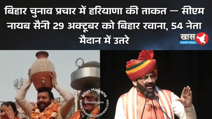 बिहार चुनाव प्रचार में हरियाणा की ताकत — सीएम नायब सैनी 29 अक्टूबर को बिहार रवाना, 54 नेता मैदान में उतरे