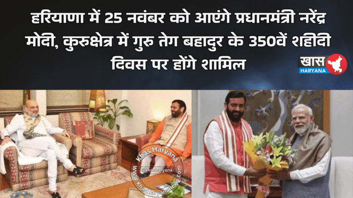 हरियाणा में 25 नवंबर को आएंगे प्रधानमंत्री नरेंद्र मोदी, कुरुक्षेत्र में गुरु तेग बहादुर के 350वें शहीदी दिवस पर होंगे शामिल