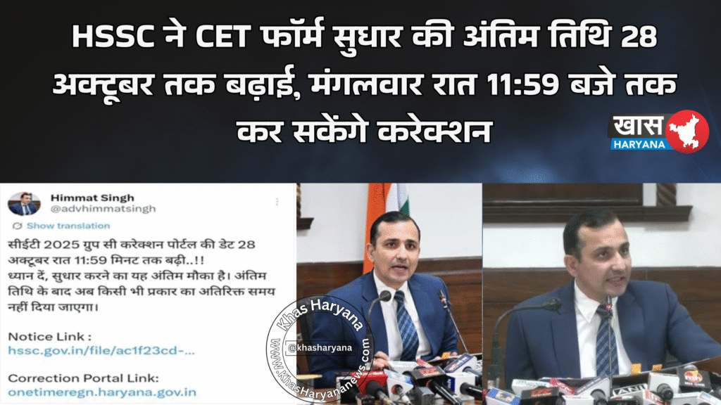 HSSC ने CET फॉर्म सुधार की अंतिम तिथि 28 अक्टूबर तक बढ़ाई, मंगलवार रात 11:59 बजे तक कर सकेंगे करेक्शन