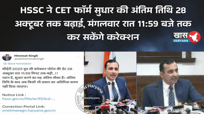 HSSC ने CET फॉर्म सुधार की अंतिम तिथि 28 अक्टूबर तक बढ़ाई, मंगलवार रात 11:59 बजे तक कर सकेंगे करेक्शन