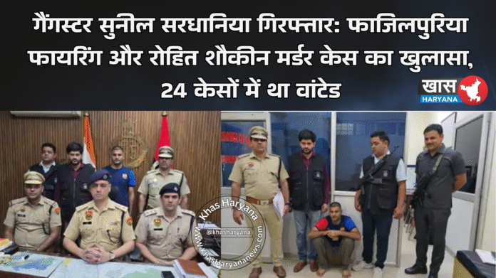गैंगस्टर सुनील सरधानिया गिरफ्तार: फाजिलपुरिया फायरिंग और रोहित शौकीन मर्डर केस का खुलासा, 24 केसों में था वांटेड