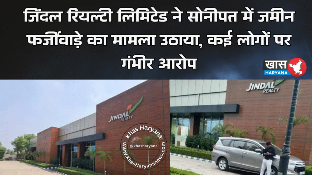 जिंदल रियल्टी लिमिटेड ने सोनीपत में जमीन फर्जीवाड़े का मामला उठाया, कई लोगों पर गंभीर आरोप