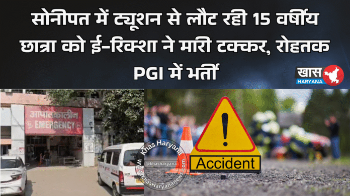 सोनीपत में ट्यूशन से लौट रही 15 वर्षीय छात्रा को ई-रिक्शा ने मारी टक्कर, रोहतक PGI में भर्ती