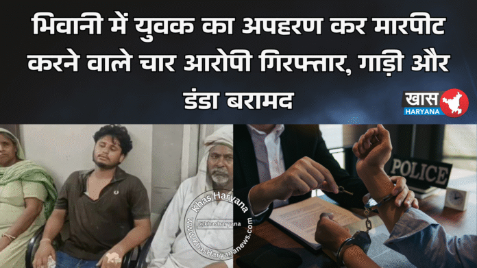 भिवानी में युवक का अपहरण कर मारपीट करने वाले चार आरोपी गिरफ्तार, गाड़ी और डंडा बरामद
