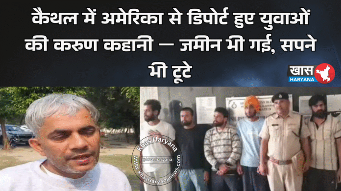कैथल में अमेरिका से डिपोर्ट हुए युवाओं की करुण कहानी — जमीन भी गई, सपने भी टूटे