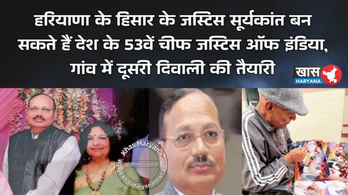 हरियाणा के हिसार के जस्टिस सूर्यकांत बन सकते हैं देश के 53वें चीफ जस्टिस ऑफ इंडिया, गांव में दूसरी दिवाली की तैयारी
