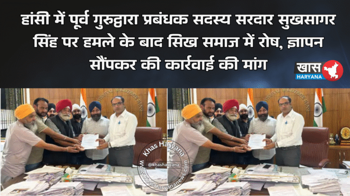 हांसी में पूर्व गुरुद्वारा प्रबंधक सदस्य सरदार सुखसागर सिंह पर हमले के बाद सिख समाज में रोष, ज्ञापन सौंपकर की कार्रवाई की मांग