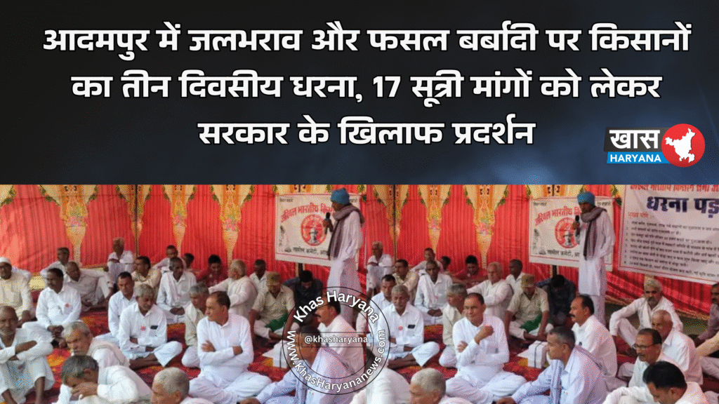 आदमपुर में जलभराव और फसल बर्बादी पर किसानों का तीन दिवसीय धरना, 17 सूत्री मांगों को लेकर सरकार के खिलाफ प्रदर्शन