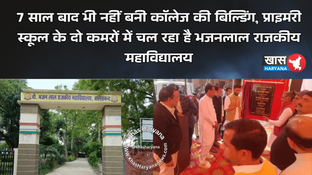 7 साल बाद भी नहीं बनी कॉलेज की बिल्डिंग, प्राइमरी स्कूल के दो कमरों में चल रहा है भजनलाल राजकीय महाविद्यालय
