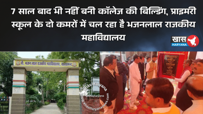 7 साल बाद भी नहीं बनी कॉलेज की बिल्डिंग, प्राइमरी स्कूल के दो कमरों में चल रहा है भजनलाल राजकीय महाविद्यालय