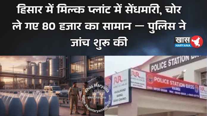 हिसार में मिल्क प्लांट में सेंधमारी, चोर ले गए 80 हजार का सामान — पुलिस ने जांच शुरू की