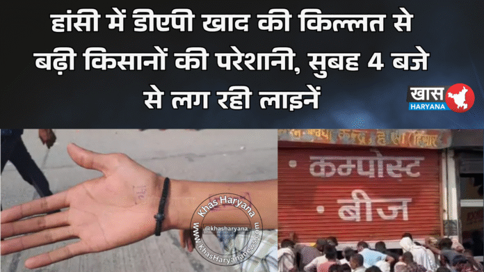 हांसी में डीएपी खाद की किल्लत से बढ़ी किसानों की परेशानी, सुबह 4 बजे से लग रही लाइनें