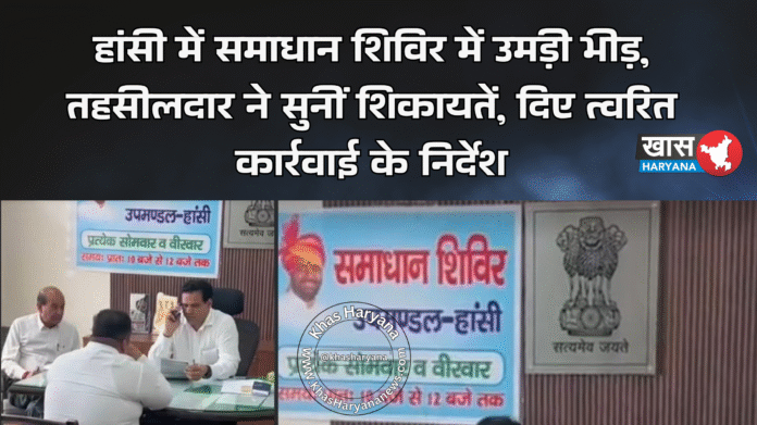 हांसी में समाधान शिविर में उमड़ी भीड़, तहसीलदार ने सुनीं शिकायतें, दिए त्वरित कार्रवाई के निर्देश